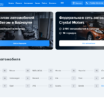 Автосалон Crystal Motors(г. Барнаул)